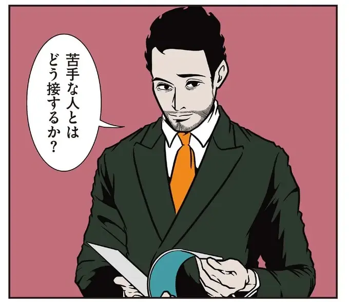 苦手な人との付き合い方。対処法は距離を置く。それが難しい場合は...／全てのネガティブをプラスに変える夫 髭（1）