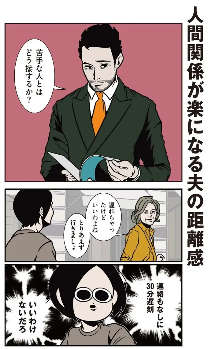 苦手な人との付き合い方。対処法は距離を置く。それが難しい場合は...／全てのネガティブをプラスに変える夫 髭（2）