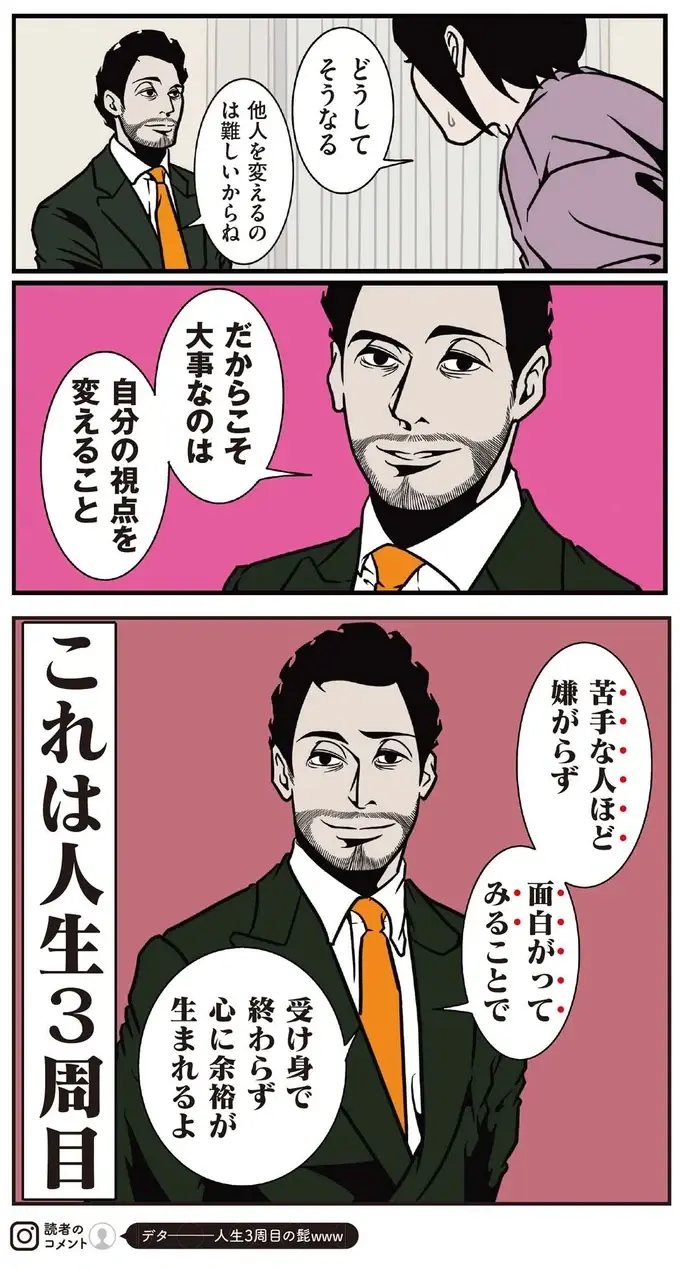 苦手な人との付き合い方。対処法は距離を置く。それが難しい場合は...／全てのネガティブをプラスに変える夫 髭（5）