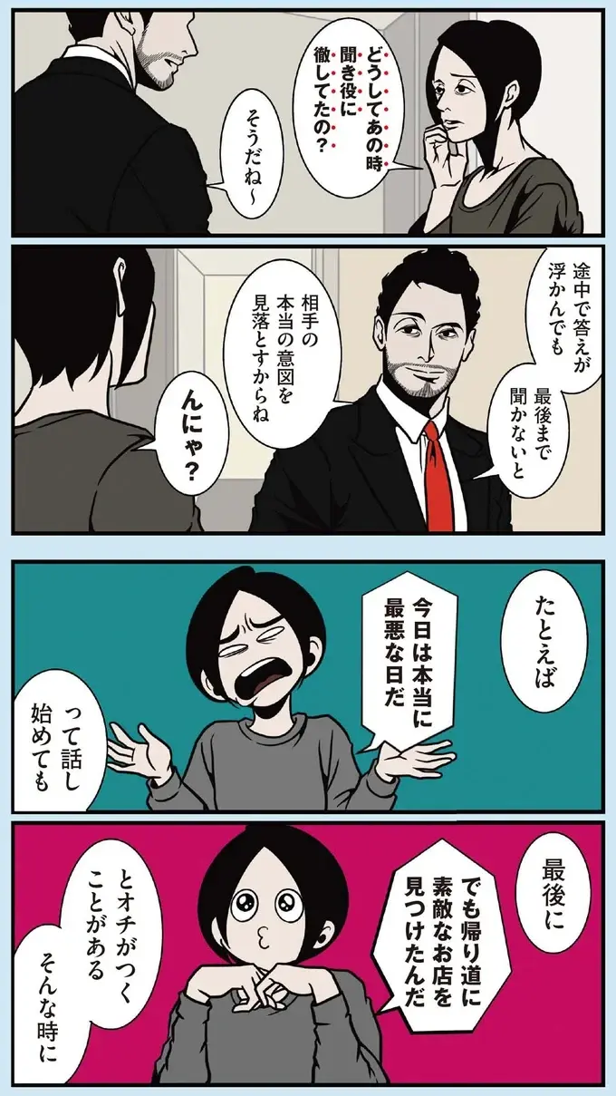 「話はオチまで聞いてからが本番」真似したいシゴデキ夫の会話術／全てのネガティブをプラスに変える夫 髭（3）