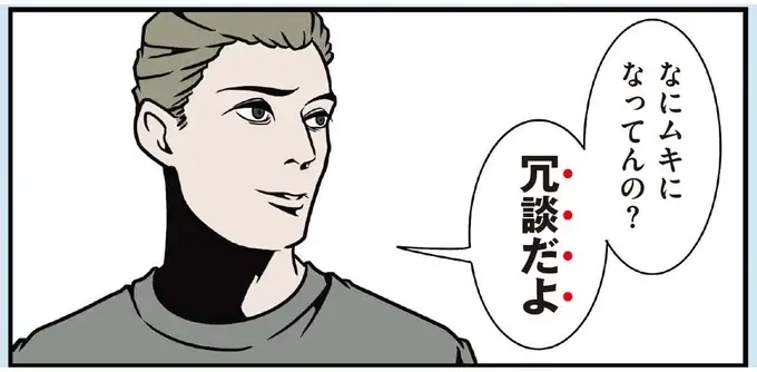 「冗談だよ」で済ませる友人にモヤッ。角を立てずに反論する方法は？／全てのネガティブをプラスに変える夫 髭6（1）