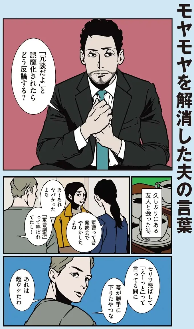 「冗談だよ」で済ませる友人にモヤッ。角を立てずに反論する方法は？／全てのネガティブをプラスに変える夫 髭6（2）