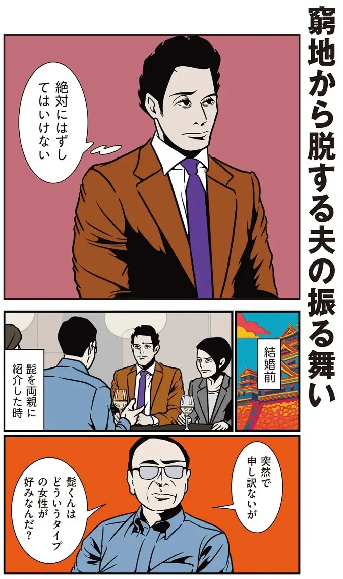 「どういう女性が好み？」結婚前、義父から困った質問。最適な回答は!?／全てのネガティブをプラスに変える夫 髭（2）