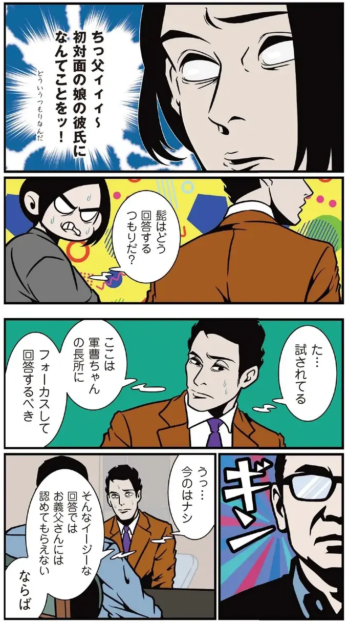 「どういう女性が好み？」結婚前、義父から困った質問。最適な回答は!?／全てのネガティブをプラスに変える夫 髭（3）