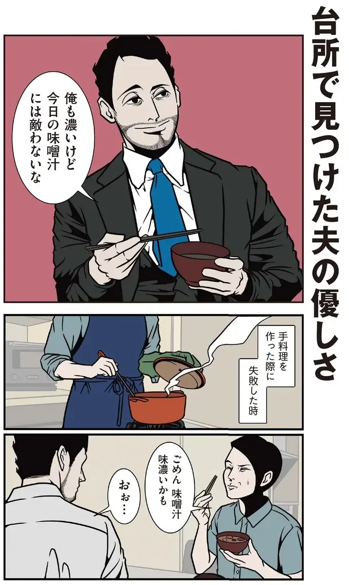 料理に失敗しても機転を利かせて褒めてくれる夫に感謝！／全てのネガティブをプラスに変える夫 髭（2）