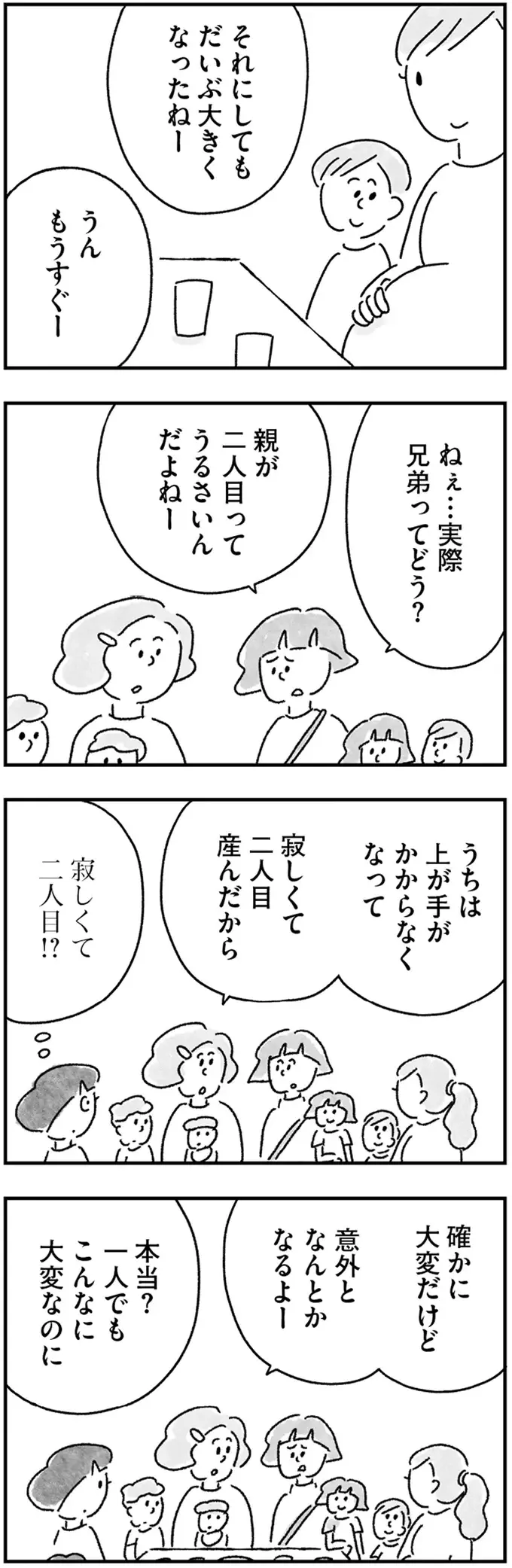 子どもの兄弟の話で盛り上がるママたち。輪に入れなかった私は...／33歳という日々3（4）