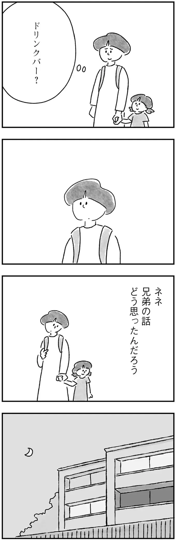 子どもの兄弟の話で盛り上がるママたち。輪に入れなかった私は...／33歳という日々3（8）