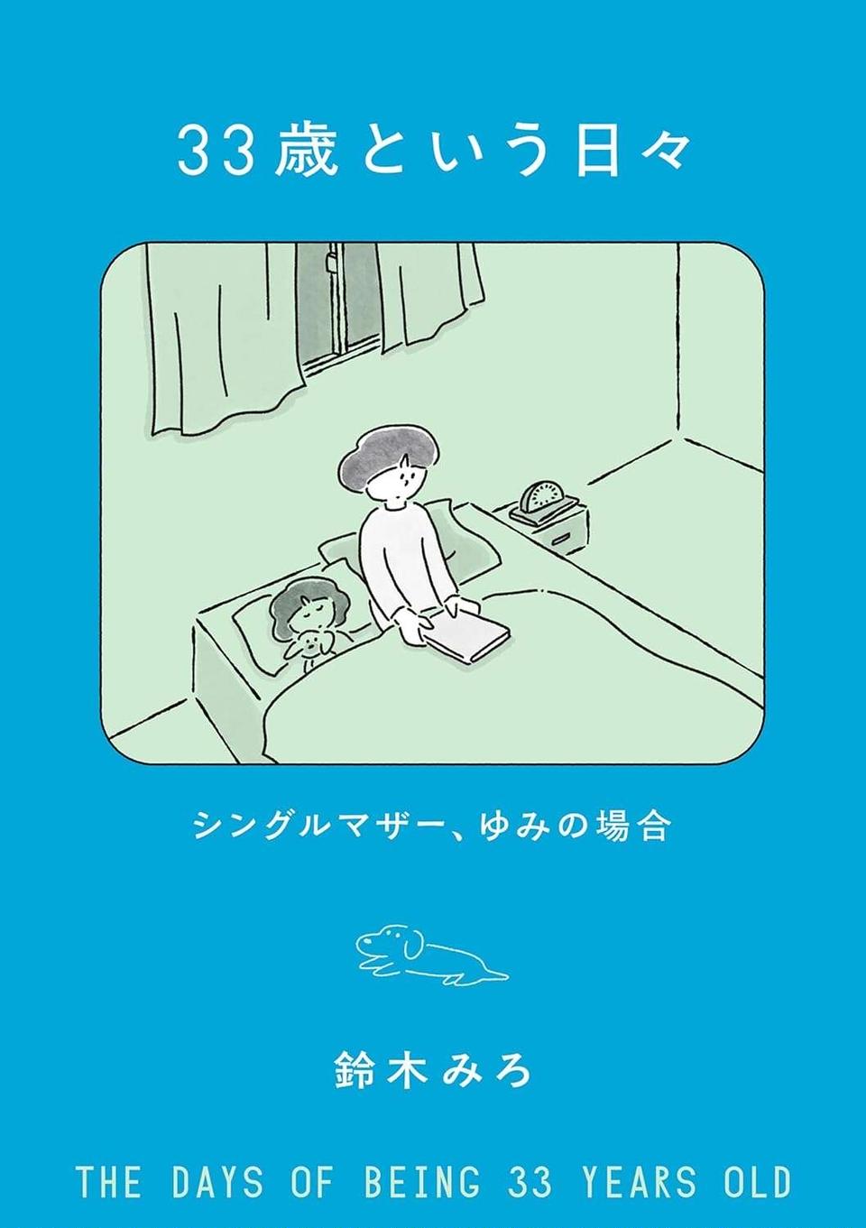 子どもの兄弟の話で盛り上がるママたち。輪に入れなかった私は...／33歳という日々3（12）