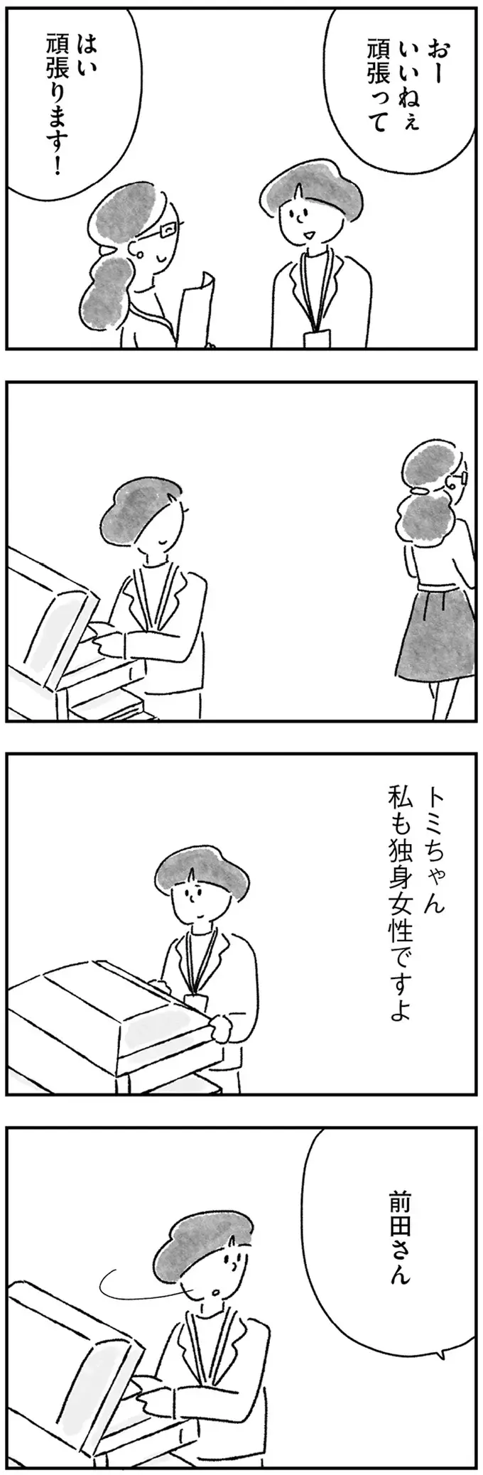 合コンが楽しみな後輩。私もシングルマザーだけど独身ですが？／33歳という日々3（5）