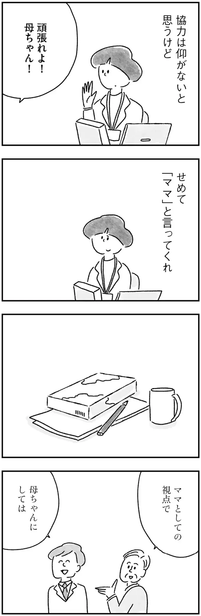 職場でも家でも扱いは「お母さん」か「ママ」。「私」はどこにいるの？／33歳という日々3（6）