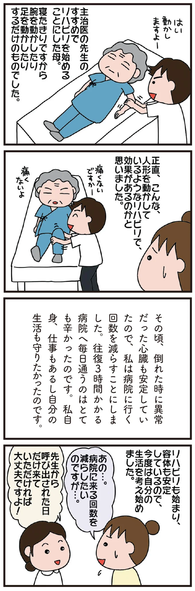 人形みたいだった母が動いてる...プロのリハビリ技術に希望が湧いた日／今日からいきなり介護です（2）