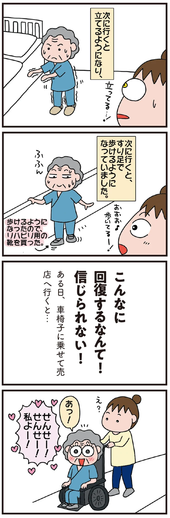 寝たきりからつかみ立ち。驚くほどの回復の影にはイケメン医師の存在が⁉／今日からいきなり介護です（2）