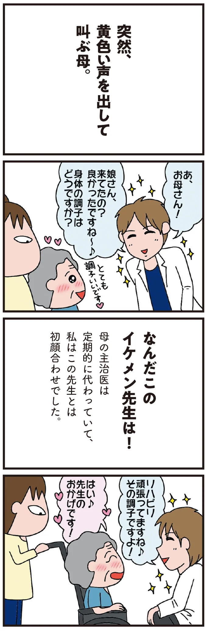寝たきりからつかみ立ち。驚くほどの回復の影にはイケメン医師の存在が⁉／今日からいきなり介護です（3）