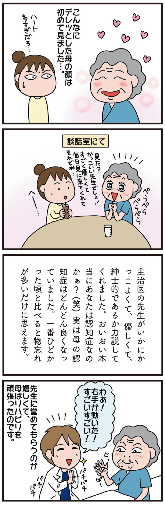寝たきりからつかみ立ち。驚くほどの回復の影にはイケメン医師の存在が⁉／今日からいきなり介護です（4）
