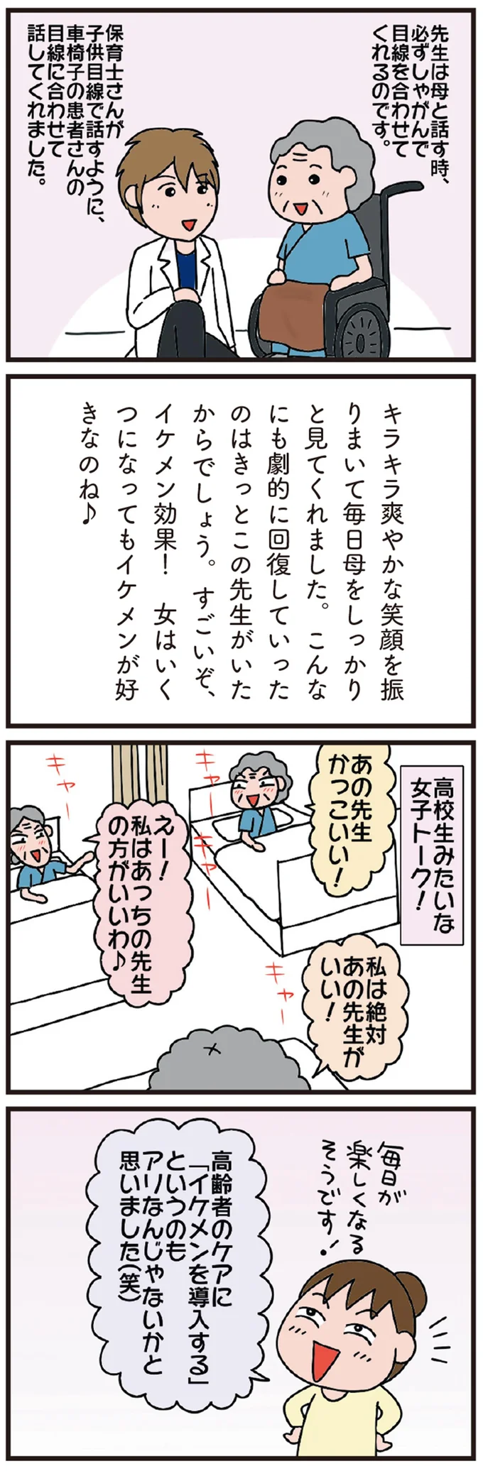 寝たきりからつかみ立ち。驚くほどの回復の影にはイケメン医師の存在が⁉／今日からいきなり介護です（5）