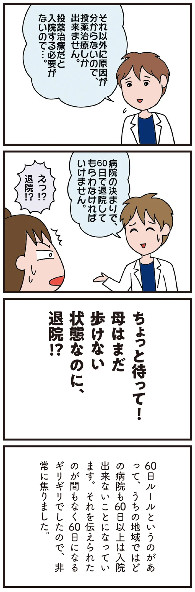 まだ歩けないのに迫る退院の日。母の介護を助けてくれる制度ってあるの？／今日からいきなり介護です（3）
