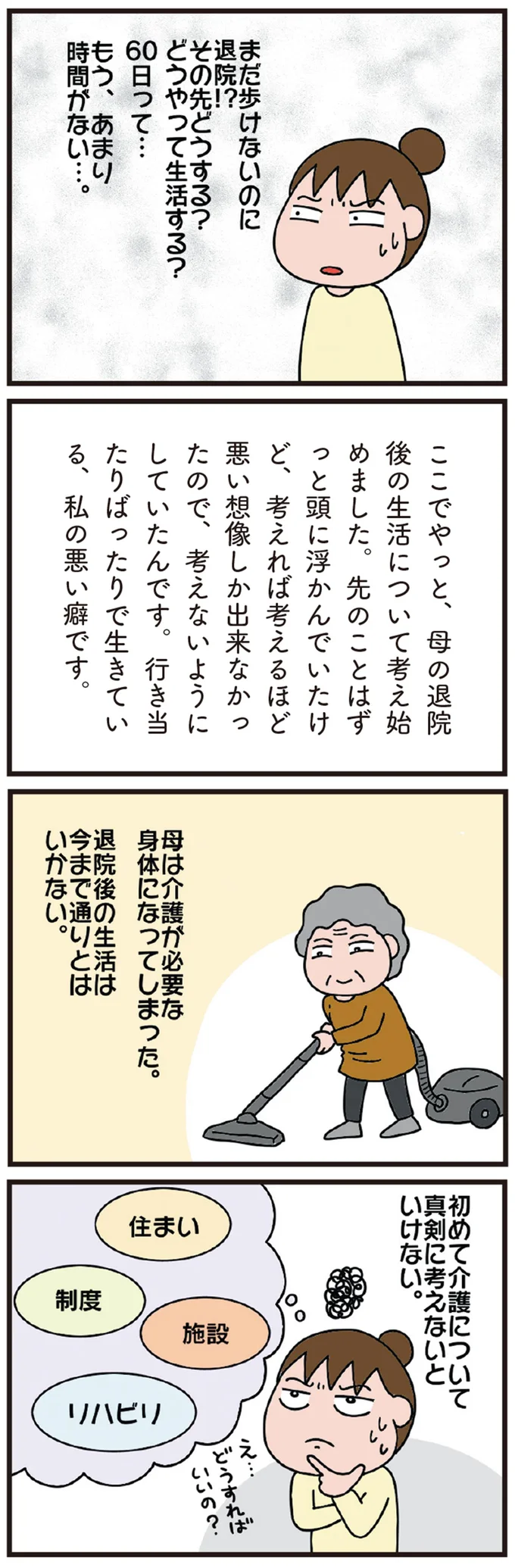 まだ歩けないのに迫る退院の日。母の介護を助けてくれる制度ってあるの？／今日からいきなり介護です（4）