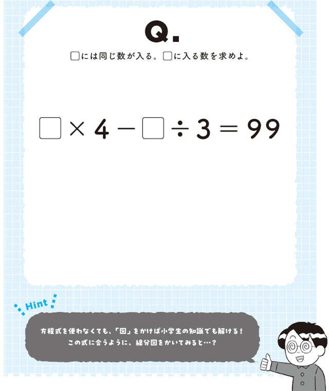 【大人の脳活】小学生がやってのける！複雑な「穴あき算数」の攻略法（2）