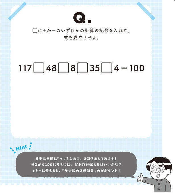 【大人の脳活】「＋と－を入れるだけ」の算数パズルに隠された逆算マジック（2）