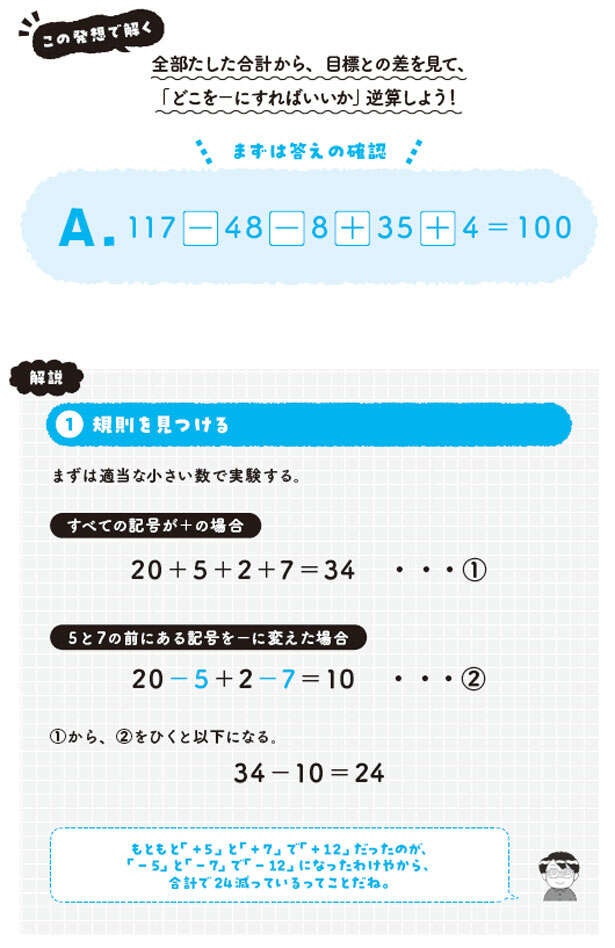 【大人の脳活】「＋と－を入れるだけ」の算数パズルに隠された逆算マジック（3）