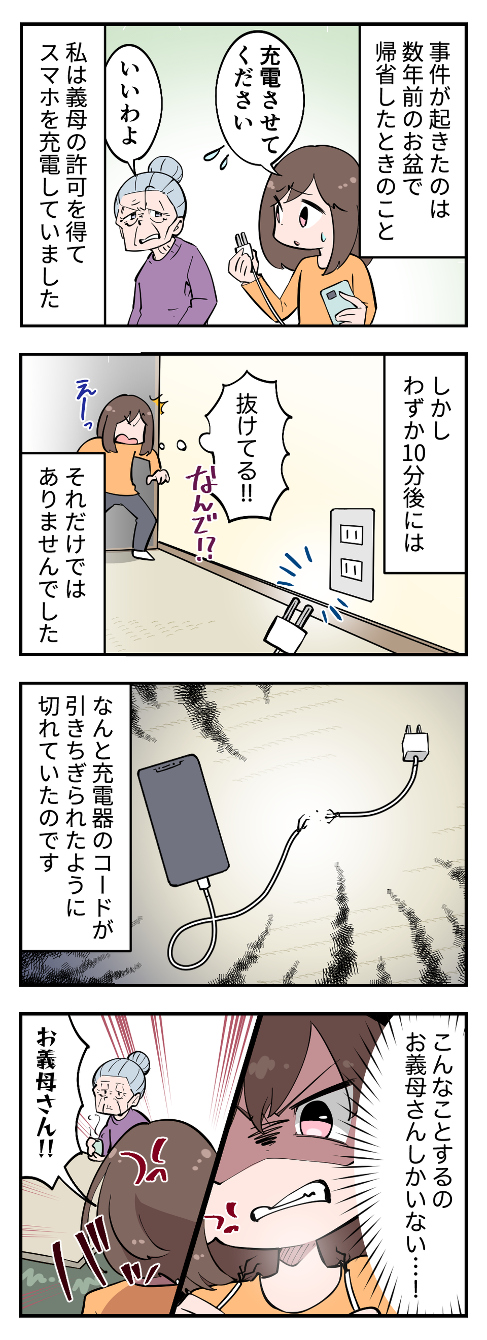 「夫の実家でスマホの充電!? 図々しい！」ドケチ義母の嫌味がグサッ。さらに義母は暴挙に走り...【漫画】（3）