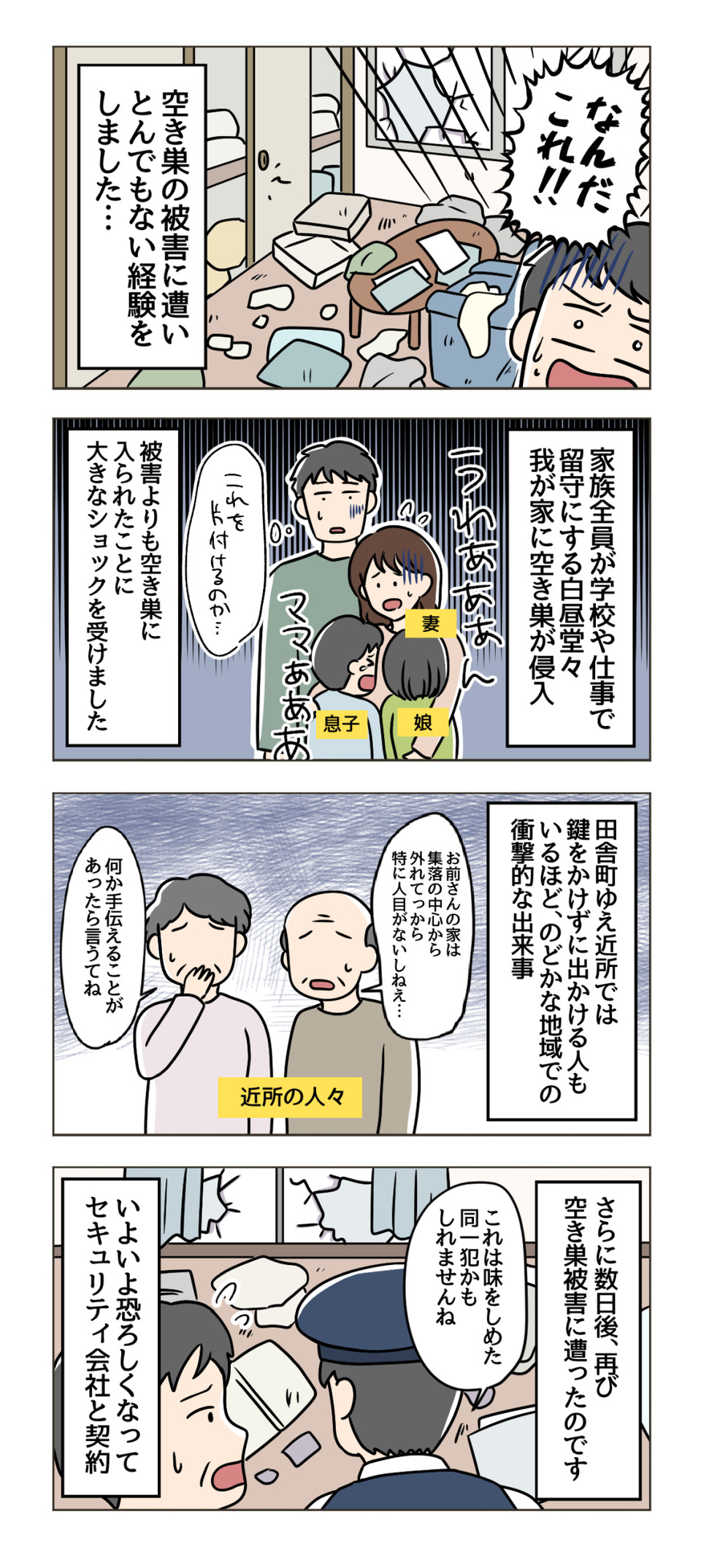 なぜ!? 数日の間で二度も空き巣の被害に！ 我が家が狙われていた理由は？【漫画】（2）