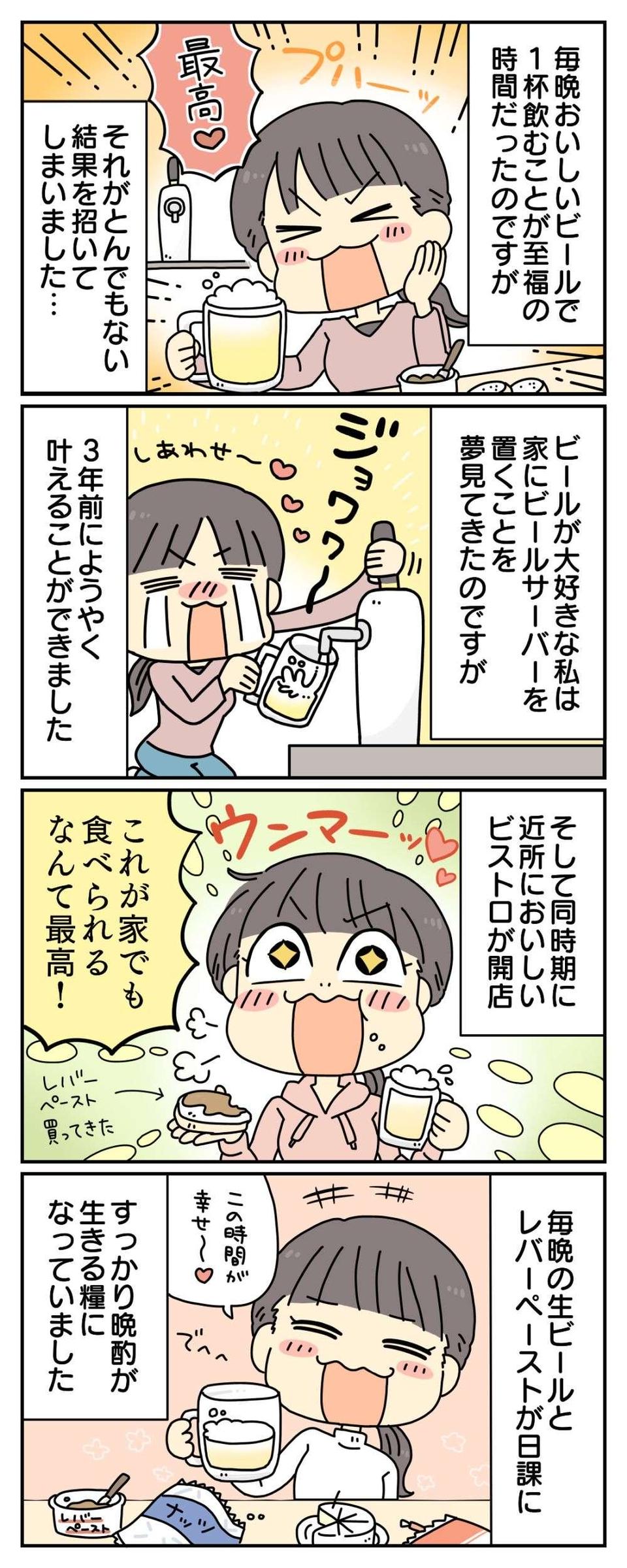 ビールサーバーを手に入れて至福の毎日を過ごす40代女性。ところが健康診断で...【漫画】（2）