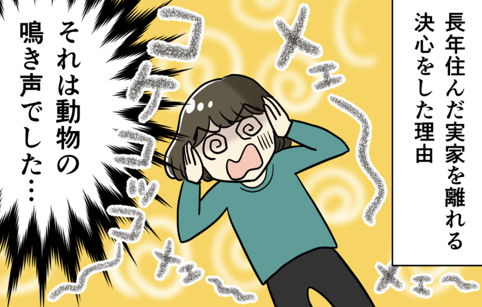「かわいい〜」と思ったのが地獄の始まりでした...私を引っ越しにまで追い込んだ騒音トラブル【漫画】（1）