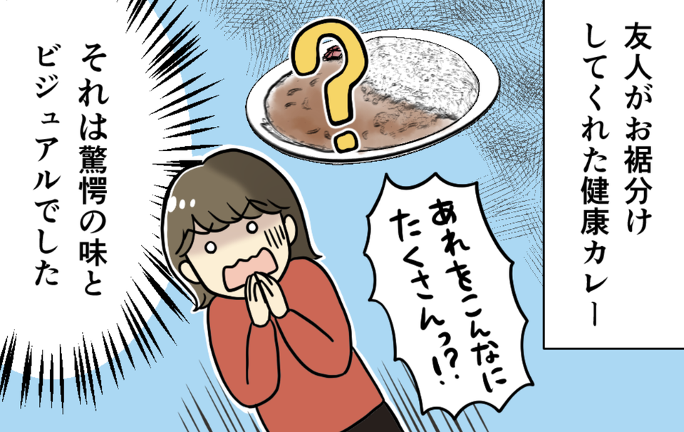  「美容にも健康にいいから！」と友人が勧めてくれた「とあるカレー」。その中身は!?【漫画】（1）