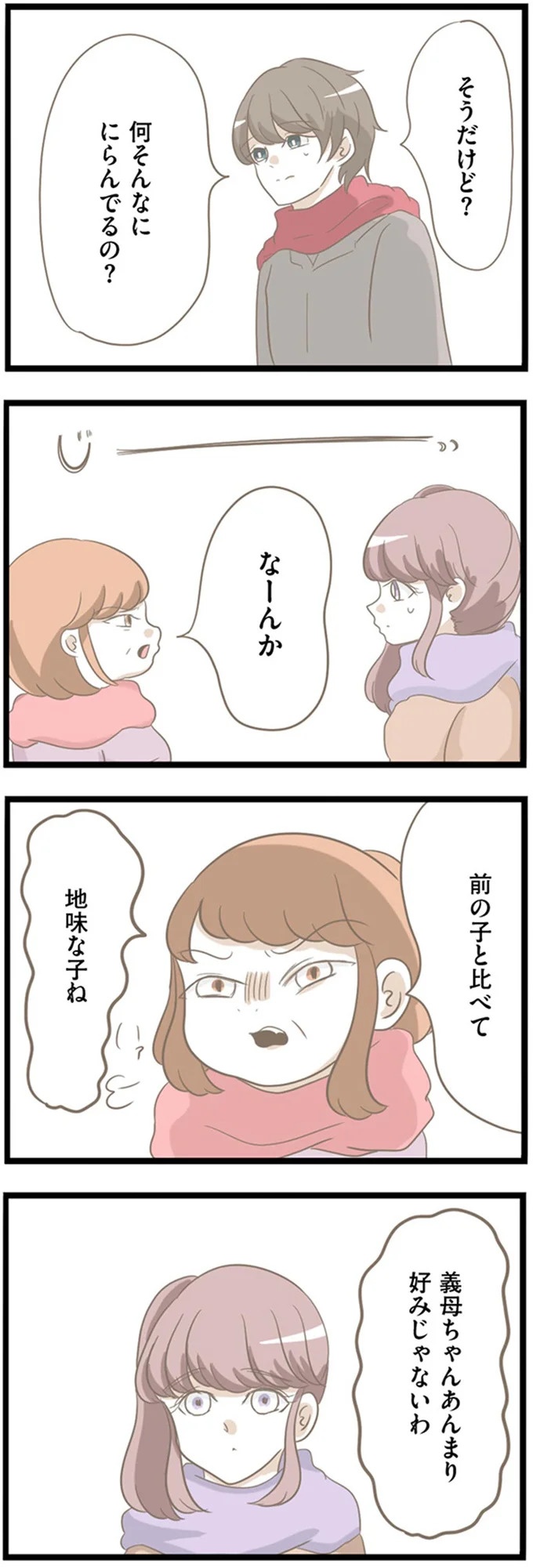 「地味で好きじゃない」突然、現れた彼の母の言葉。これが恐怖の始まりだった…／前科持ちの義母と同居していた話（画像7/407枚目）