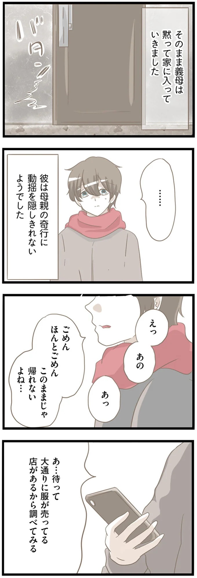「地味で好きじゃない」突然、現れた彼の母の言葉。これが恐怖の始まりだった…／前科持ちの義母と同居していた話（画像24/407枚目）