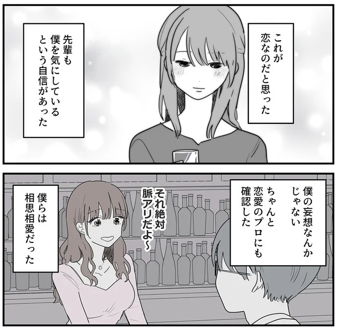 SNSをザワつかせた漫画。「絶対脈アリだよ」に浮かれる男性社員と先輩、これは恋愛物語？それとも／あなたの正義 わたしの絶望（画像11/183枚目）
