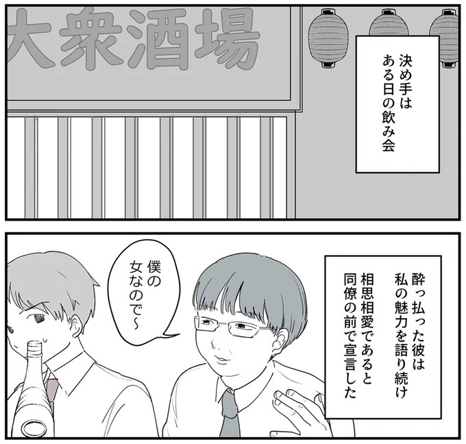 SNSをザワつかせた漫画。「絶対脈アリだよ」に浮かれる男性社員と先輩、これは恋愛物語？それとも／あなたの正義 わたしの絶望（画像46/183枚目）