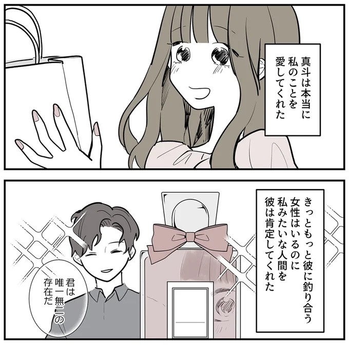 SNSをザワつかせた漫画。「絶対脈アリだよ」に浮かれる男性社員と先輩、これは恋愛物語？それとも／あなたの正義 わたしの絶望（画像66/183枚目）