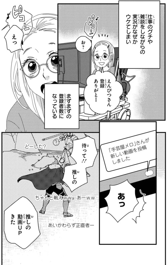 ふと現れるコーギーにメロメロ…。28歳の女性会社員がひそかに推しているのは／配信者・ハケンOLと手芸屋メロ1（画像4/176枚目）