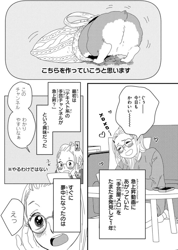 ふと現れるコーギーにメロメロ…。28歳の女性会社員がひそかに推しているのは／配信者・ハケンOLと手芸屋メロ1（画像8/176枚目）