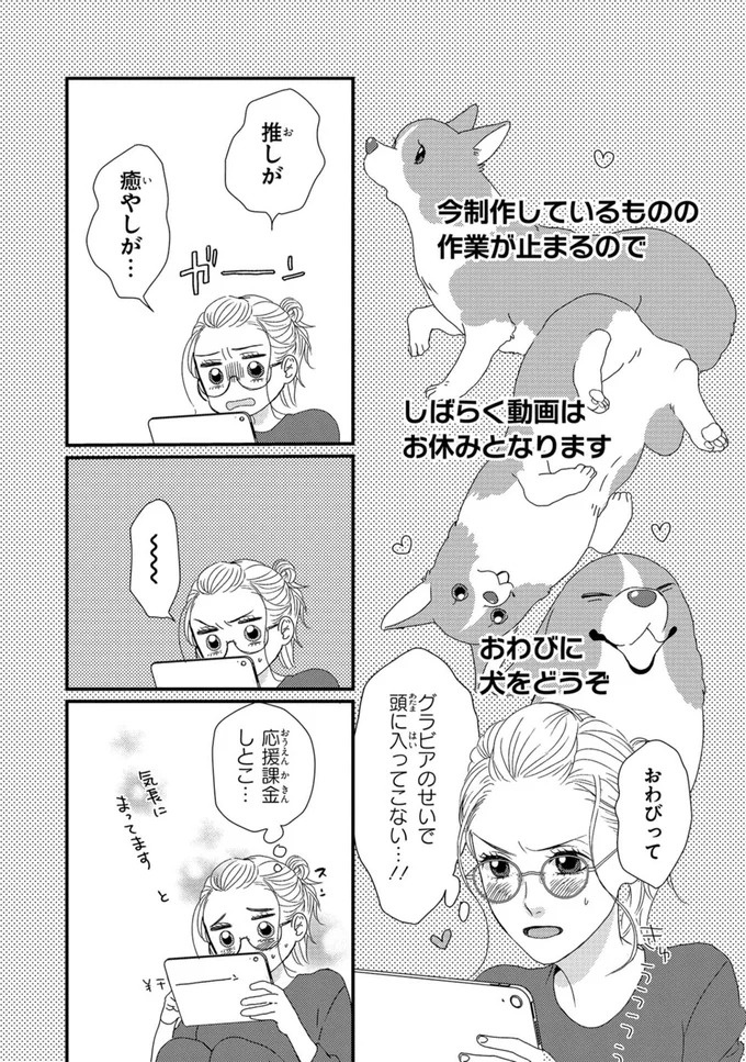 ふと現れるコーギーにメロメロ…。28歳の女性会社員がひそかに推しているのは／配信者・ハケンOLと手芸屋メロ1（画像76/176枚目）