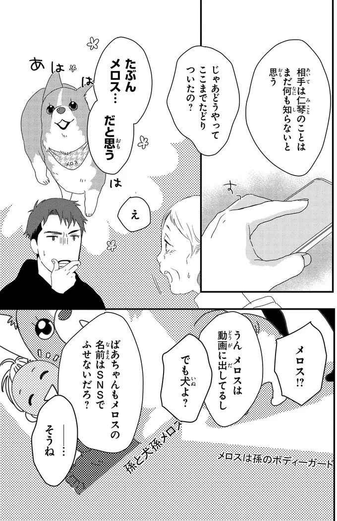 ふと現れるコーギーにメロメロ…。28歳の女性会社員がひそかに推しているのは／配信者・ハケンOLと手芸屋メロ1（画像148/176枚目）