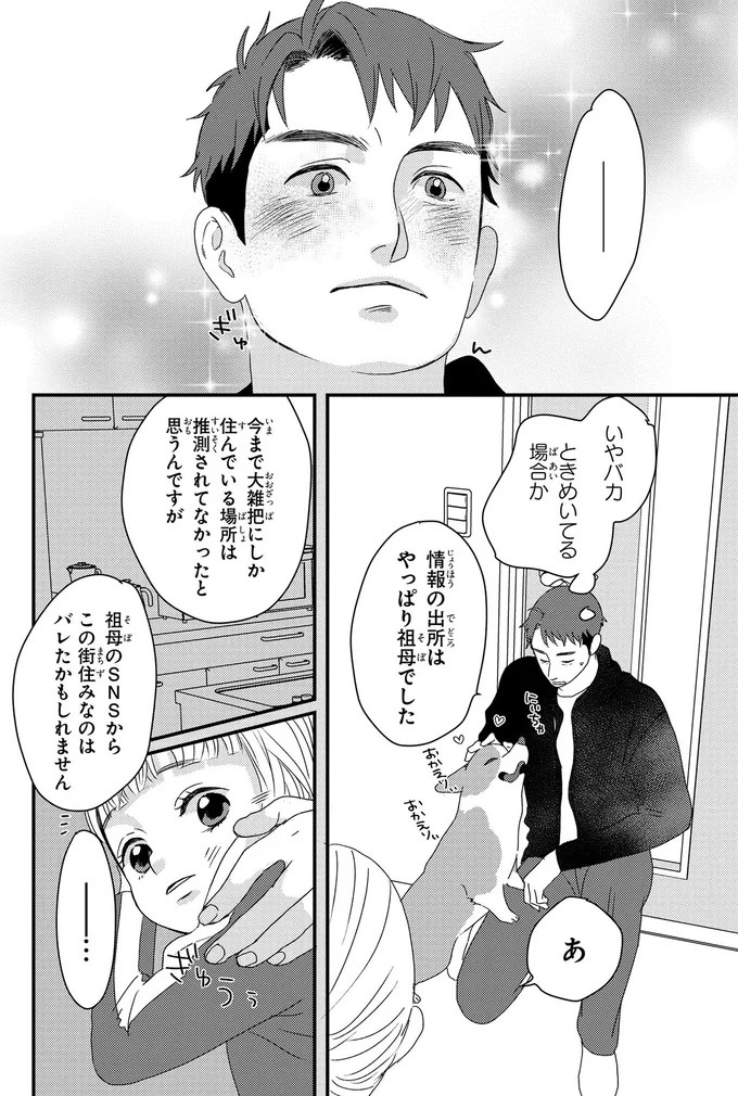 ふと現れるコーギーにメロメロ…。28歳の女性会社員がひそかに推しているのは／配信者・ハケンOLと手芸屋メロ1（画像154/176枚目）