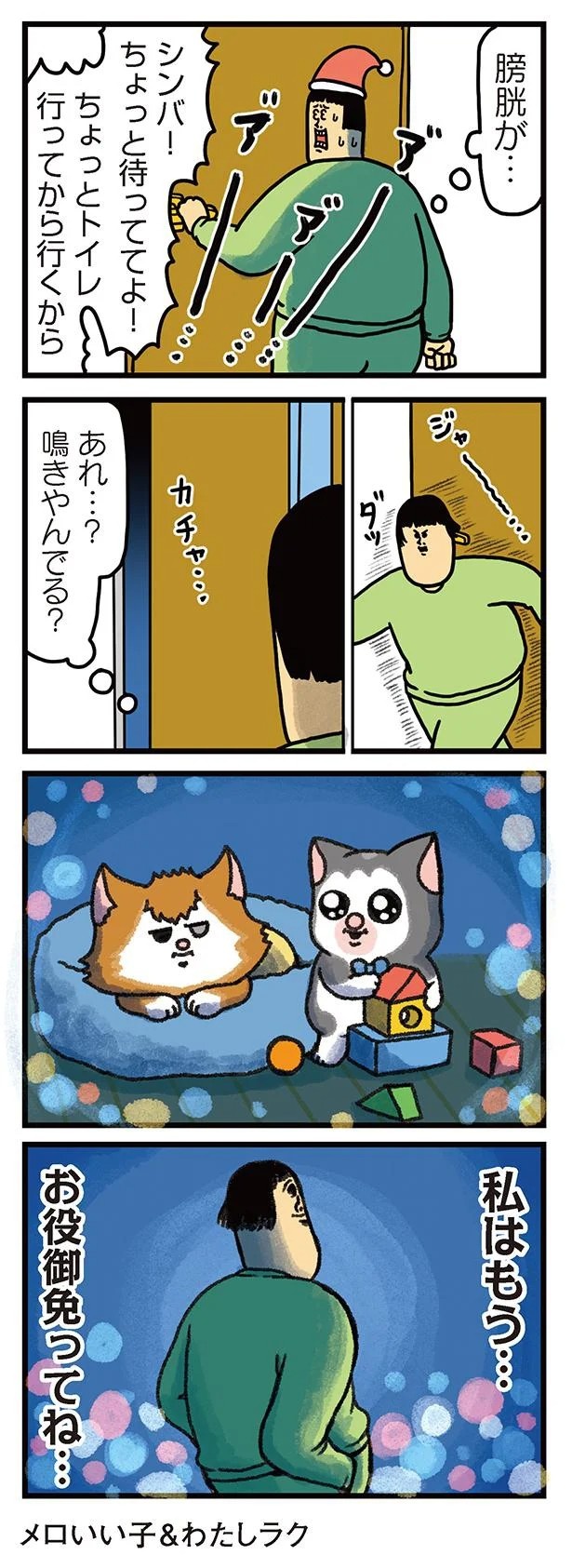 飼い主と犬の「心が通じ合った瞬間」。いや、これは嬉しくない…！／まめきちまめこニートの日常 こまちとタビ2（画像108/164枚目）