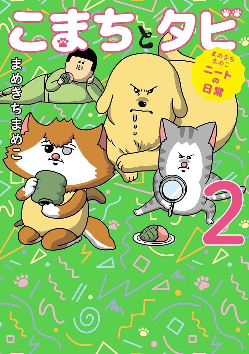 飼い主と犬の「心が通じ合った瞬間」。いや、これは嬉しくない…！／まめきちまめこニートの日常 こまちとタビ2（画像164/164枚目）