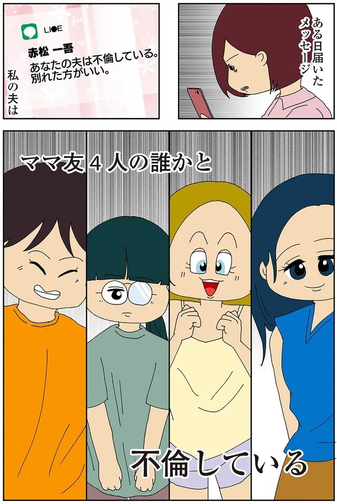 伏線だらけのミステリコミック。夫の不倫相手はママ友4人のうち誰なのか？／ママ友4人の誰かが夫と不倫している（画像2/243枚目）