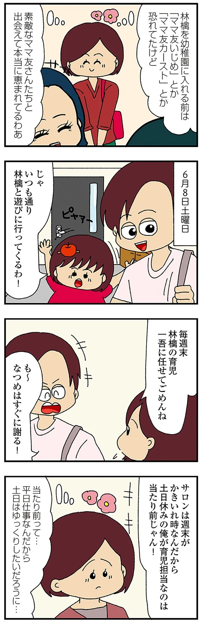 伏線だらけのミステリコミック。夫の不倫相手はママ友4人のうち誰なのか？／ママ友4人の誰かが夫と不倫している（画像9/243枚目）