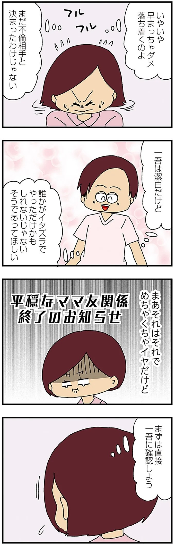 伏線だらけのミステリコミック。夫の不倫相手はママ友4人のうち誰なのか？／ママ友4人の誰かが夫と不倫している（画像27/243枚目）
