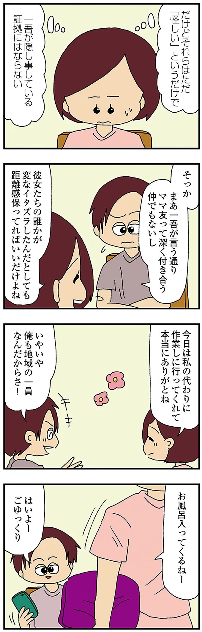 伏線だらけのミステリコミック。夫の不倫相手はママ友4人のうち誰なのか？／ママ友4人の誰かが夫と不倫している（画像38/243枚目）