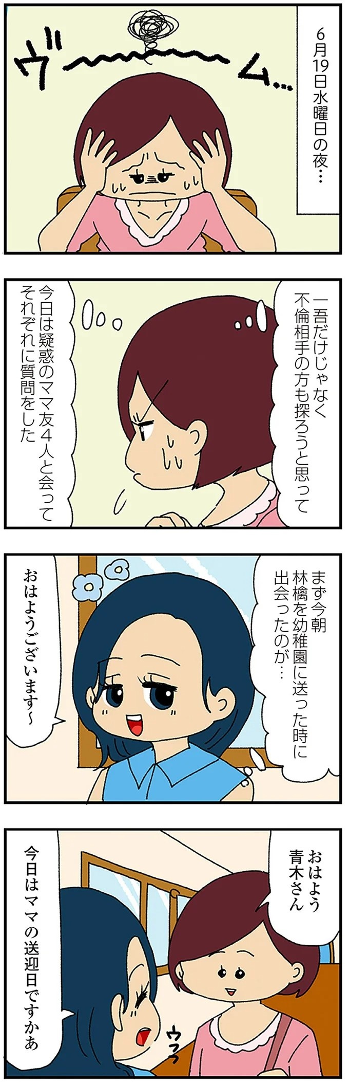 伏線だらけのミステリコミック。夫の不倫相手はママ友4人のうち誰なのか？／ママ友4人の誰かが夫と不倫している（画像86/243枚目）