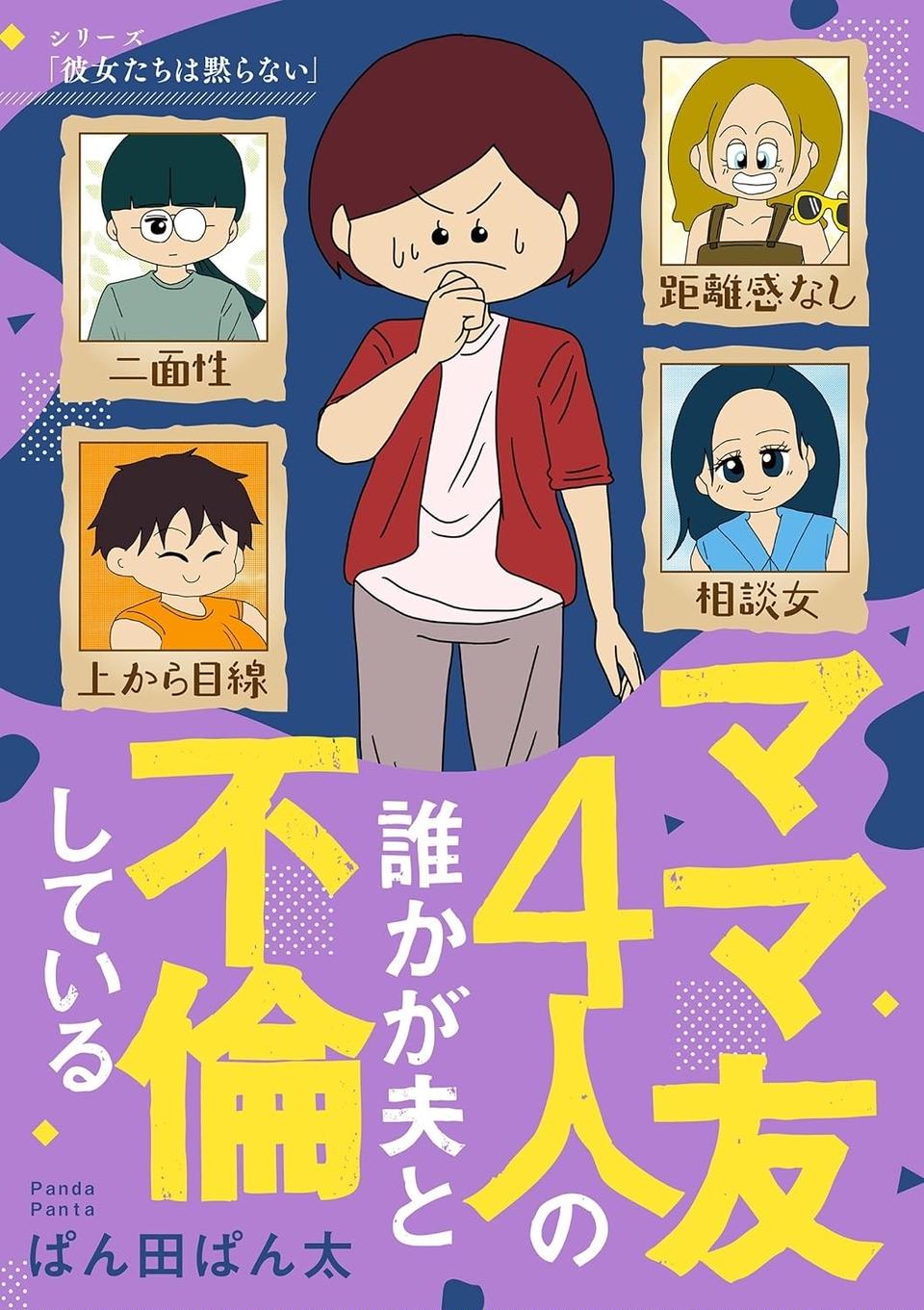 伏線だらけのミステリコミック。夫の不倫相手はママ友4人のうち誰なのか？／ママ友4人の誰かが夫と不倫している（画像243/243枚目）