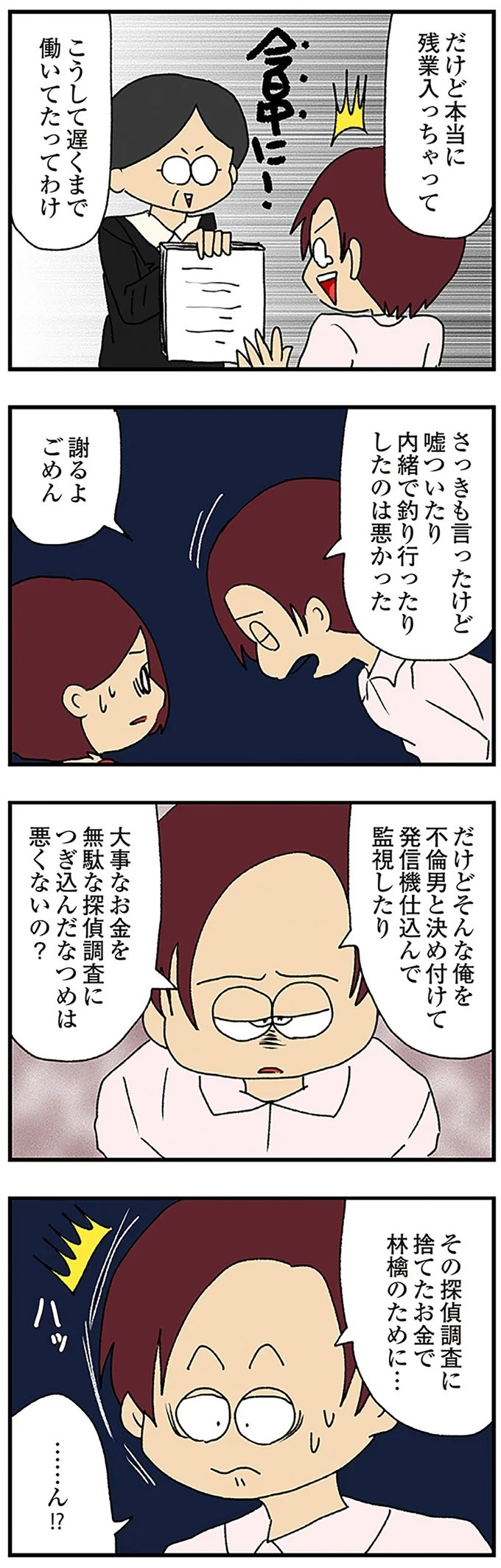 伏線だらけのミステリコミック。夫の不倫相手はママ友4人のうち誰なのか？／ママ友4人の誰かが夫と不倫している（画像161/243枚目）