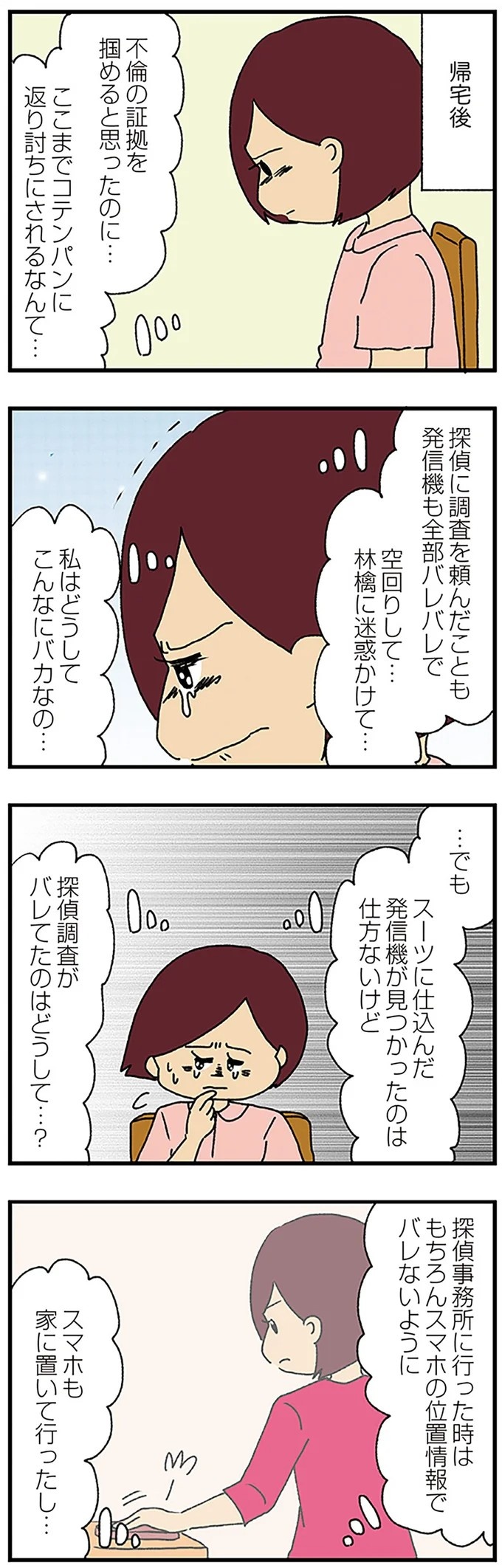 伏線だらけのミステリコミック。夫の不倫相手はママ友4人のうち誰なのか？／ママ友4人の誰かが夫と不倫している（画像167/243枚目）