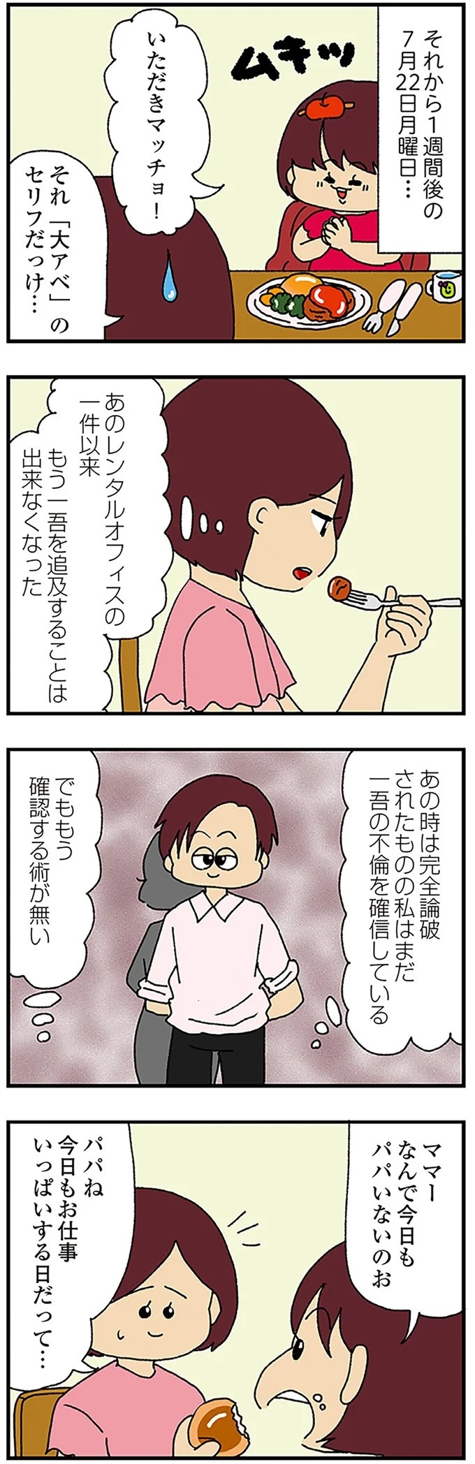 伏線だらけのミステリコミック。夫の不倫相手はママ友4人のうち誰なのか？／ママ友4人の誰かが夫と不倫している（画像173/243枚目）